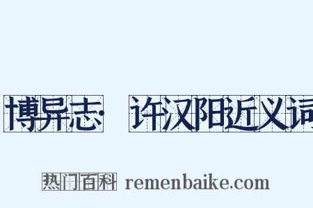 博异志·许汉阳近义词是什么意思的图片